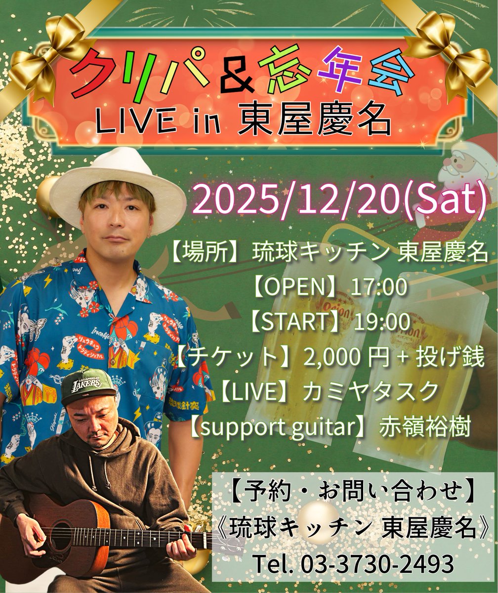 本日です！
キャンセルが数名出てしまったのでお席あります✨
よかったら是非遊びに来てください！
2025年ラスト東京LIVE🗼✨
楽しみましょう♪♪