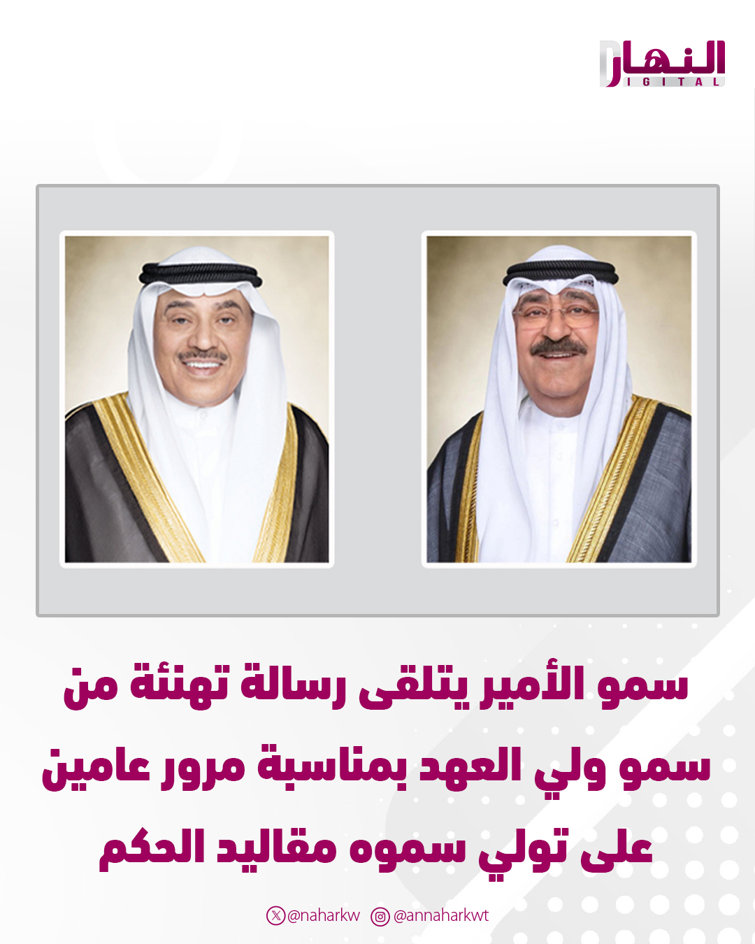 سمو الأمير يتلقى رسالة تهنئة من سمو ولي العهد بمناسبة مرور عامين على تولي سموه مقاليد الحكم. سمو ولي العهد: إنها لمناسبة عزيزة تحل على وطننا الحبيب وهو ينعم بالرخاء والازدهار وعلى شعبه الكريم وقد تعاقبت الإنجازات بفضل من الله تعالى ثم بعزم سموكم الراسخ وتوجيهاتكم السديدة. حيث يمضي وطننا الكريم بعقول وسواعد أبنائه المخلصين خلف قيادتكم الحكيمة نحو حاضر مشرق ومستقبل مزدهر. أغتنم هذه المناسبة لأجدد لسموكم العهد بالسمع والطاعة والولاء وبمواصلة العمل الجاد لتحقيق نهضة شاملة وتنمية مستدامة يتمتع فيها شعبنا الوفي بالأمن والاستقرار 