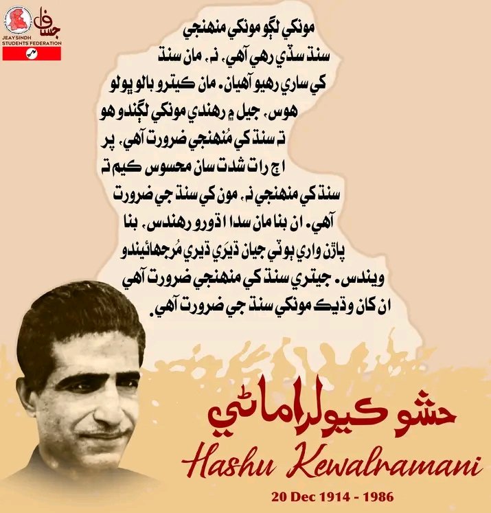 اڄ 20 ڊسمبر تي سنڌ جي هڪ غير معمولي انسان، عظيم ڏاهي ۽ يگاني عاشق حشو ڪيولراماڻي جو جنم ڏينهن آهي. سنڌي قوم کي حشو ڪيولراماڻي جو جنم ڏينهن مبارڪ هجي.

جيئي سنڌ اسٽوڊنٽس فيڊريشن (جساف)