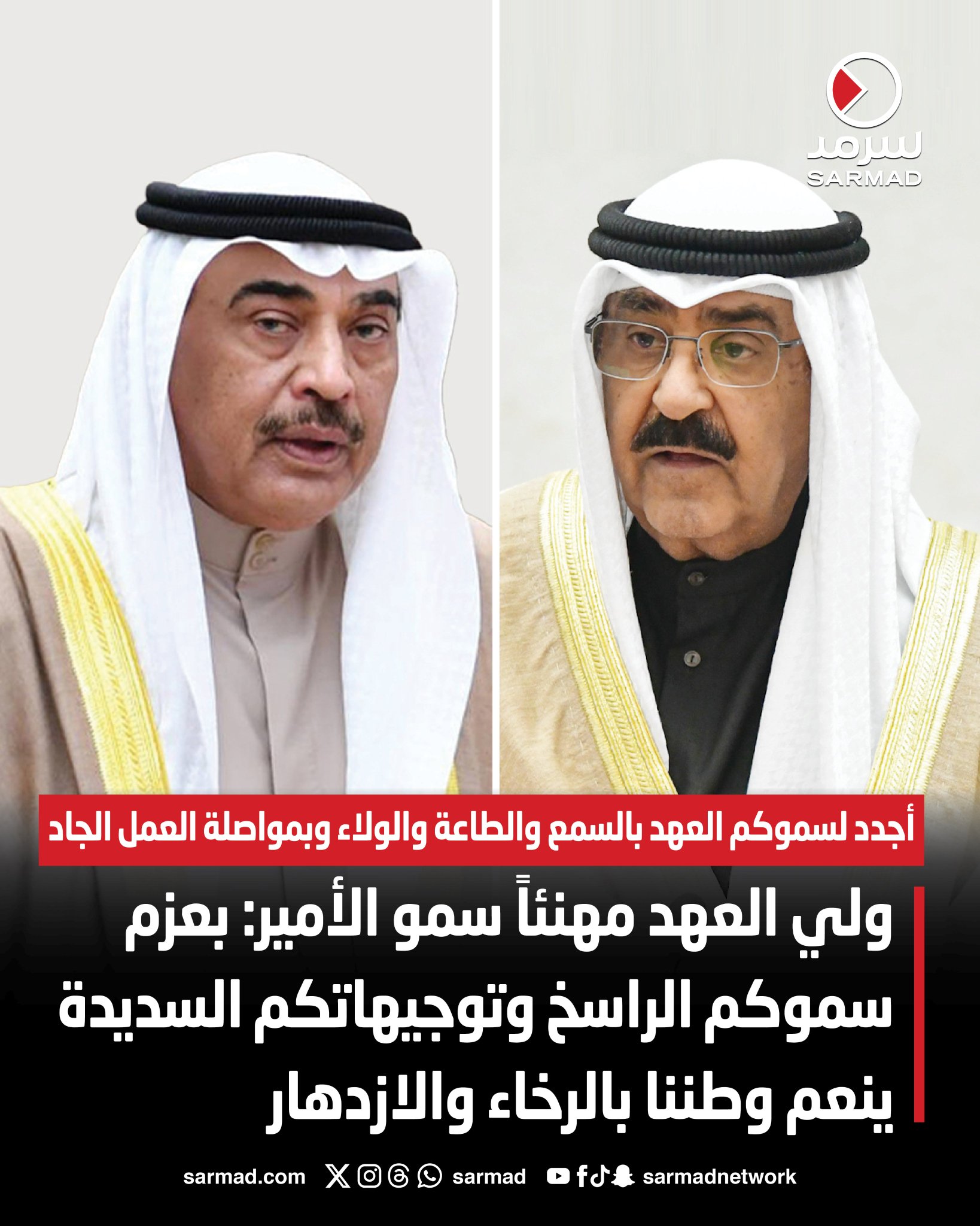 ولي العهد مهنئاً سمو الأمير: بعزم سموكم وتوجيهاتكم السديدة ينعم وطننا بالرخاء والازدهار. الشيخ صباح الخالد هنأ الشيخ مشعل الأحمد بمرور عامين على تولي سموه مقاليد الحكم. أجدد لسموكم العهد بالسمع والطاعة وبمواصلة العمل الجاد 