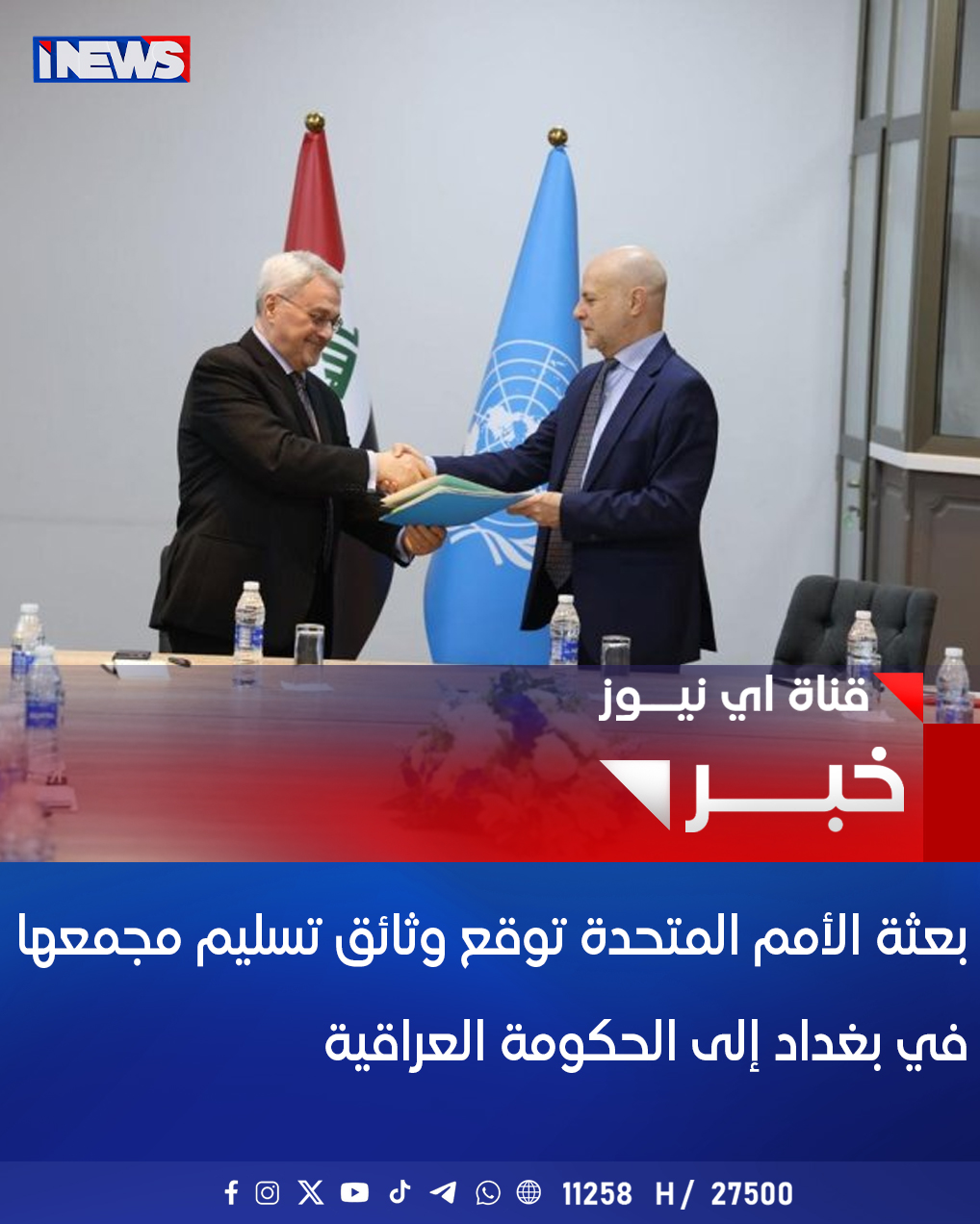 بعثة الأمم المتحدة توقع وثائق تسليم مجمعها في بغداد إلى الحكومة العراقية #اي_نيوز 