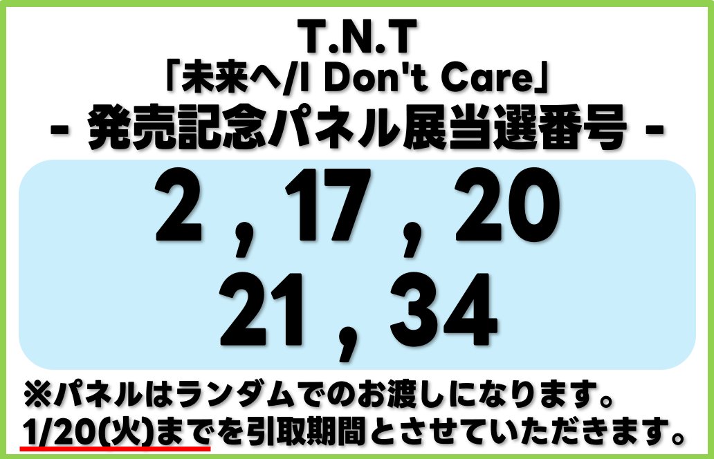 T.N.T】 『未来へ/I Don't Care』 発売記念パネル展&ポスター 当選番号
