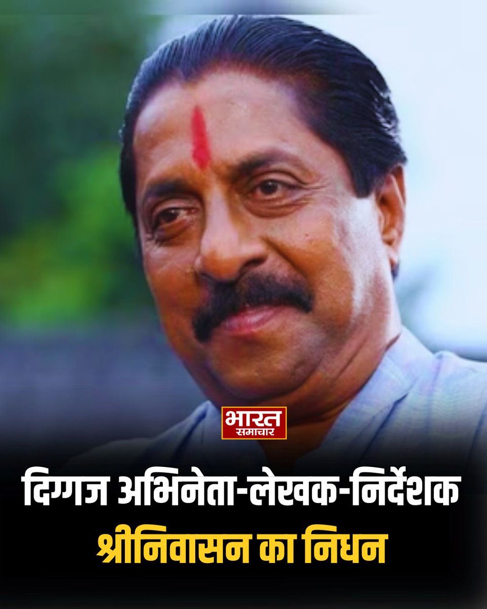 bstvlive's tweet photo. मलयालम सिनेमा के दिग्गज अभिनेता-लेखक-निर्देशक श्रीनिवासन का निधन
#Shreenivasan #MalayalamCinema #Legend #ActorWriterDirector #RIPShreenivasan https://t.co/WX7YvVLLYk