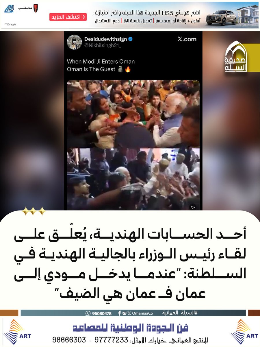 OmaniaaCo's tweet photo. أحد الحسابات الهندية يُعلّق على لقاء رئيس الوزراء بالجالية الهندية في #سلطنة_عمان: “عندما يدخل مودي إلى عمان فــ #عمان هي الضيف”
#ModiInOman https://t.co/bTGQVxfWBS