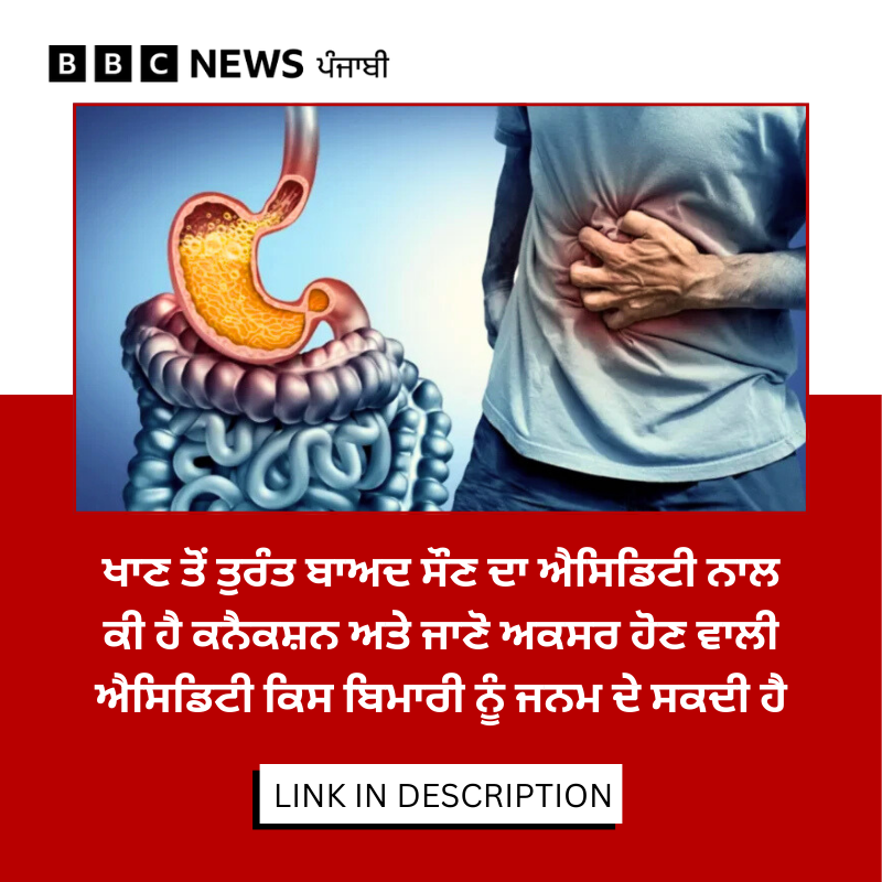 bbcnewspunjabi's tweet image. Health: ਜੇ ਖਾਣਾ ਖਾਣ ਮਗਰੋਂ ਅਕਸਰ ਜਲਨ ਦਾ ਅਹਿਸਾਸ ਹੋਵੇ ਤਾਂ ਇਹ ਆਮ 'Acidity' ਨਹੀਂ ਇੱਕ ਅਜਿਹੀ ਸਮੱਸਿਆ ਹੋ ਸਕਦੀ ਹੈ ਜਿਸ ਨੂੰ ਨਜ਼ਰਅੰਦਾਜ਼ ਕਰਨ 'ਤੇ ਕੈਂਸਰ ਦਾ ਵੀ ਖ਼ਤਰਾ ਜੋ ਸਕਦਾ ਹੈ, ਪੜ੍ਹੋ: bbc.in/4pUf8yS
#Acidity #heartburn #gerd