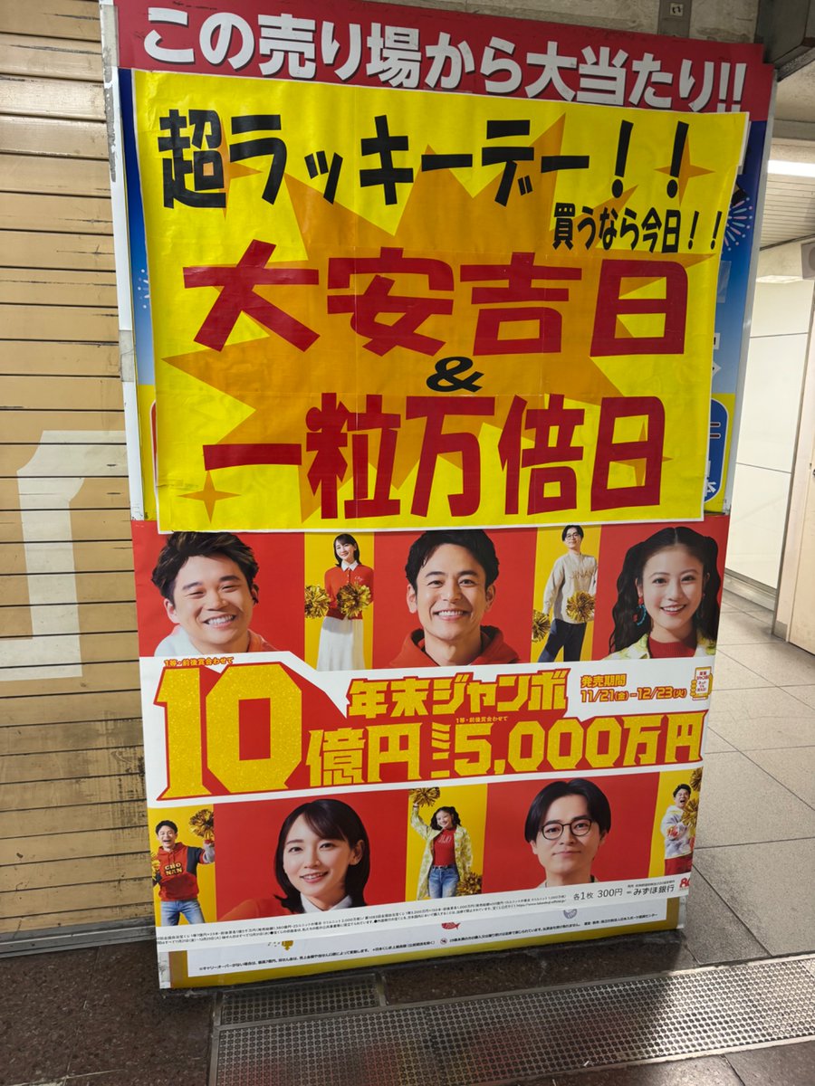 Meme@まとめ買い大歓迎 年末ジャンボ宝くじ 好評発売中です。 なんと本日は大安、一粒万倍日