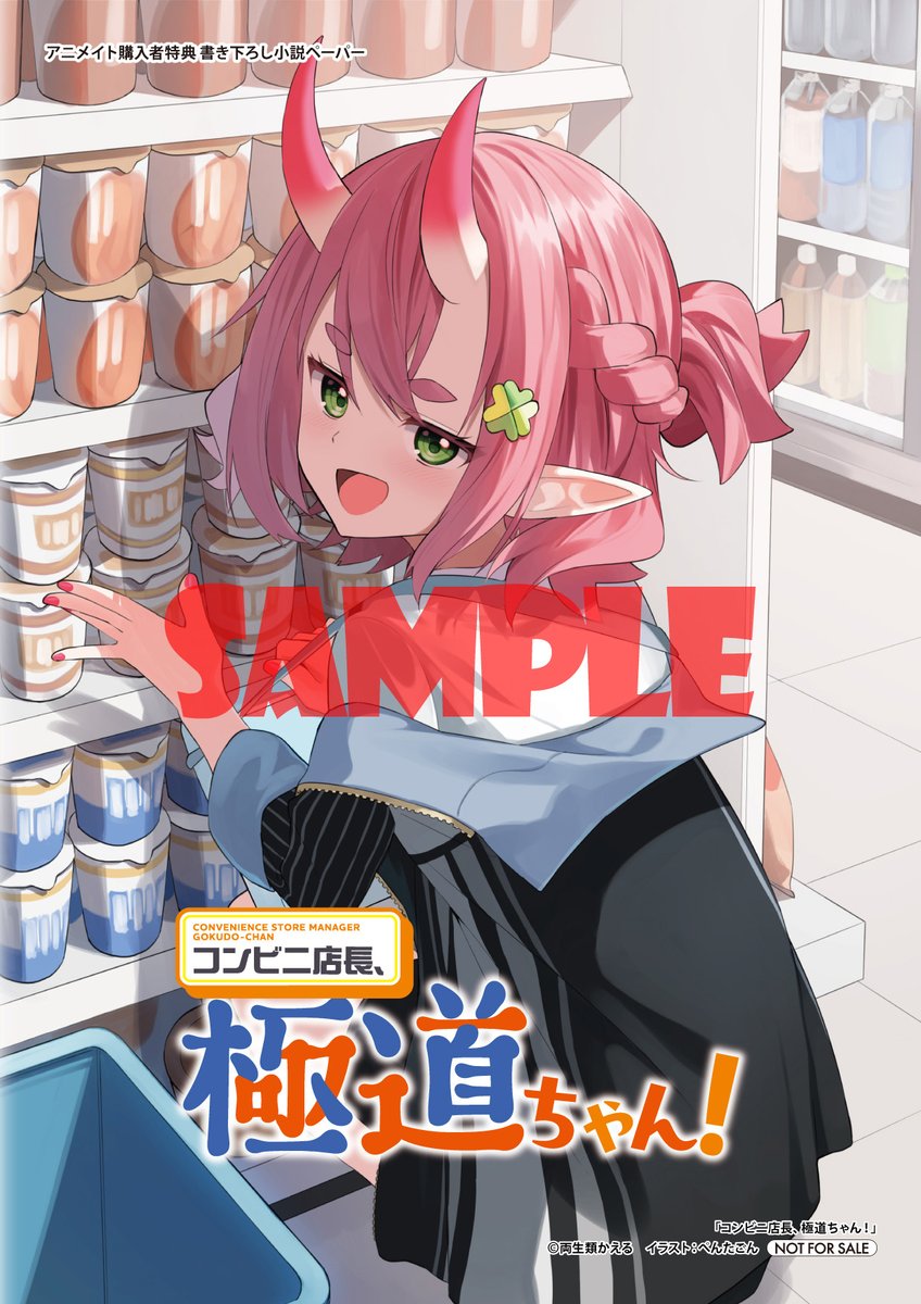 12月25日発売🌸 『コンビニ店長、極道ちゃん！』 アニメイト特典は