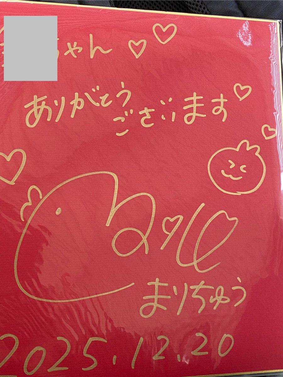 こわまり様 今朝の始発で福山から横浜に来てまりちゅうに会って、サインと写真