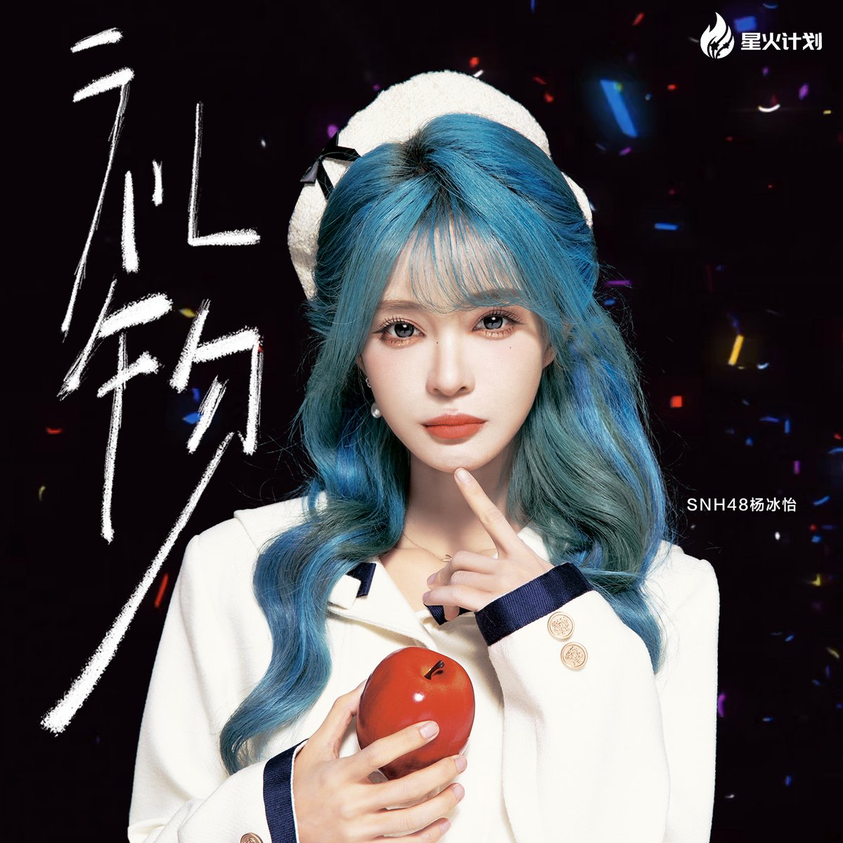 snh48_today's tweet photo. The new single "Gift" by Yang BingYi of #SNH48 Team X (4th generation) has been released on the Tencent Music Entertainment network (QQ Music, Kuwo Music, Kugou Music) on December 20th, 2025 https://t.co/cgJdEjhDA4