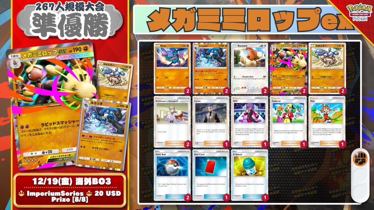 🌏 ポケポケ 大会結果 🌏 267人参加大会で『メガミミロップex』が優勝