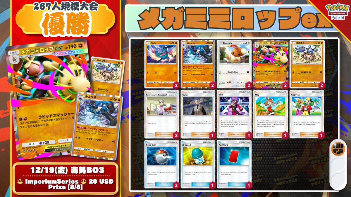 🌏 ポケポケ 大会結果 🌏 267人参加大会で『メガミミロップex』が優勝