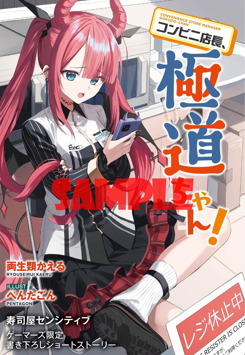 12月25日発売🌸 『コンビニ店長、極道ちゃん！』 ゲーマーズ特典は