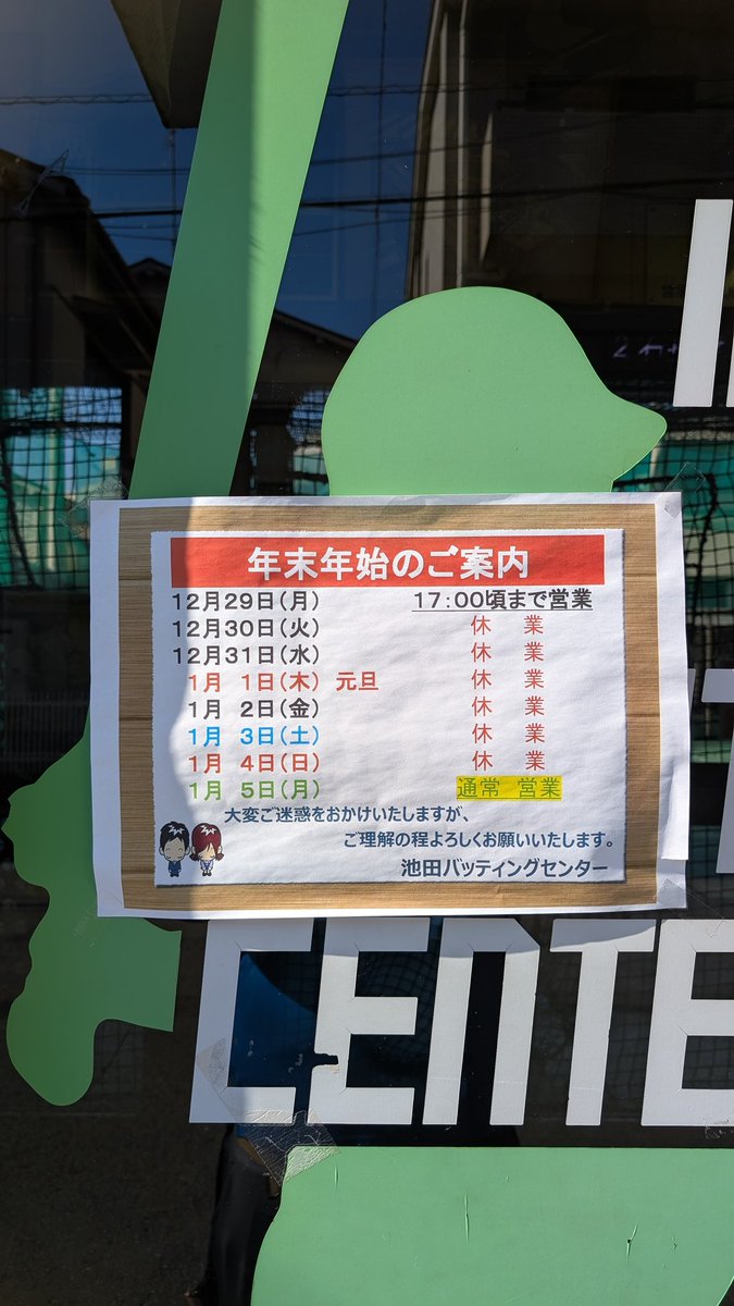 ki904536's tweet photo. 年末年始のご案内です‼️⋆͛📢⋆
今日は暖かすぎすまね‼️
お店はとても静かです😁🙌😂
 #年末年始
 #バッティングセンター https://t.co/wC8SCmpffo