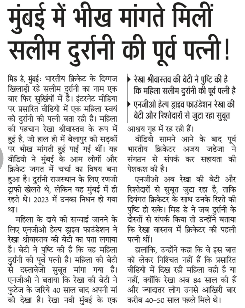 यह खबर दिल को अंदर तक तोड़ देती है।
जिस देश में तालियों की गूंज से नाम अमर हो जाते हैं, उसी देश में किसी की ज़िंदगी गुमनाम होकर सड़क पर आ जाए तो यह सिर्फ़ एक कहानी नहीं, हमारी संवेदनाओं की हार है।

अगर यह सच है, तो सवाल रिश्तों से आगे बढ़कर ज़िम्मेदारी और इंसानियत का है।
चमक,