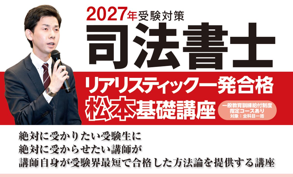 講座情報】 「リアリスティック一発合格松本基礎講座」の新しい