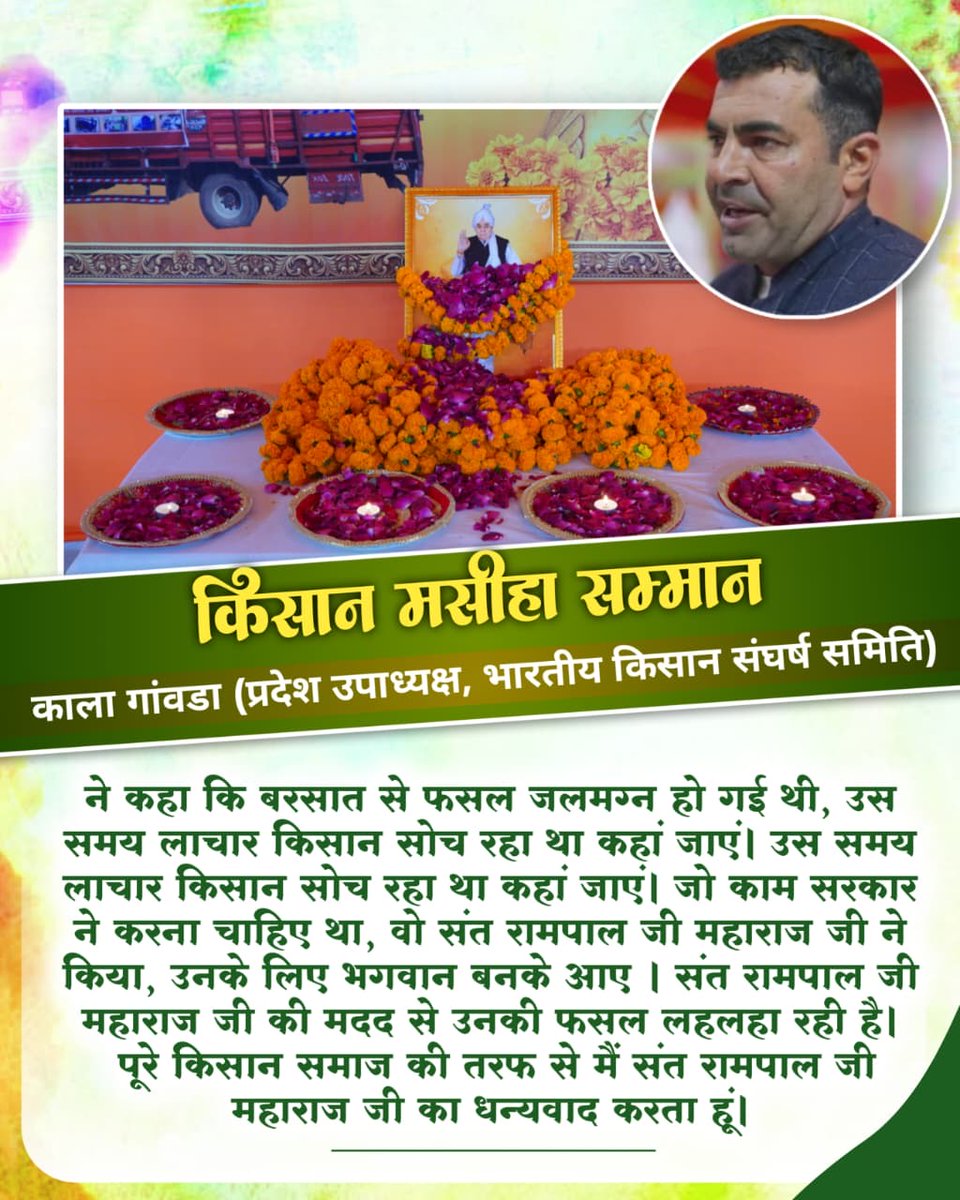 #किसान_मसीहा_सम्मान
भारतीय किसान यूनियन अम्बावता के प्रदेश अध्यक्ष दिलबाग हुड्डा ने कहा कि संत रामपाल जी महाराज ने बाढ़ पीड़ितों का पता चलते ही बिना देरी किए हर गाँव में 10-10 मोटरें और पाइप पहुँचाकर किसानों की मदद की।
Messiah Sant Rampal Ji