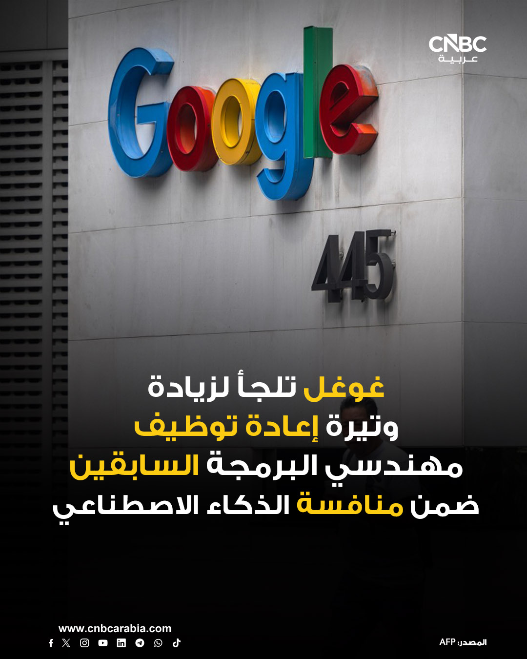 مع احتدام المنافسة على استقطاب المواهب في مجال الذكاء الاصطناعي بين شركات مثل أوبن إيه آي، وميتا، وأنثروبيك، لجأت غوغل إلى إعادة توظيف موظفيها السابقين بقوة. للمزيد 