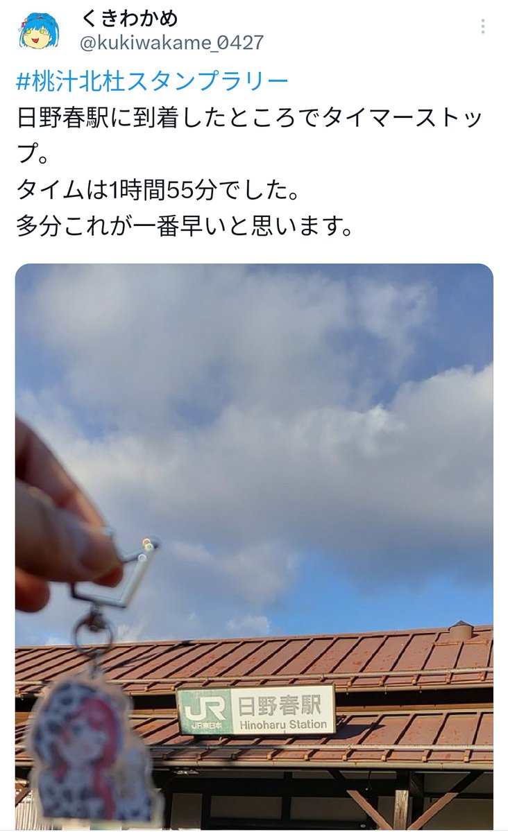 桃汁北杜スタンプラリー 日野春駅に到着したところでタイマーストップ