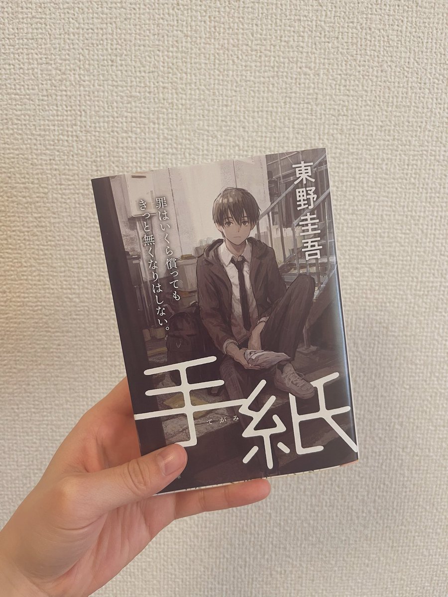 感動したなぁ~🥺 さすが東野圭吾さん👏👏 #東野圭吾 #手紙 #本好きな人