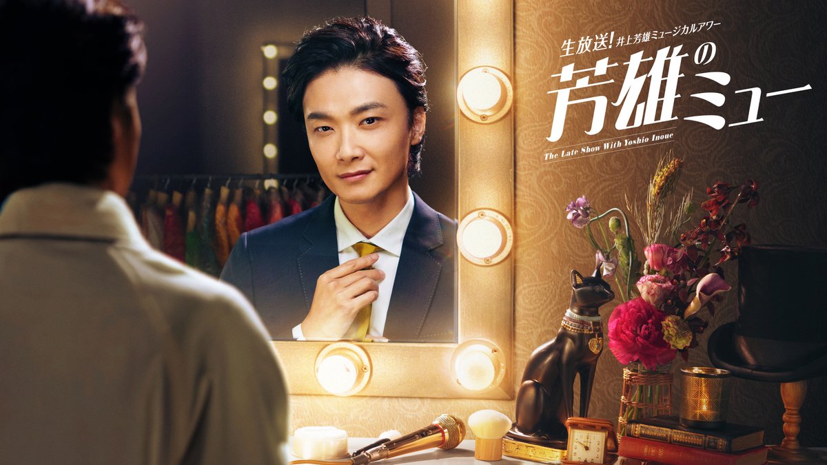 井上芳雄info【非公式】 (@yoshi2_info) / Posts / X