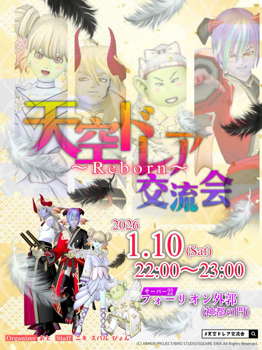 oto_dango_dqx's tweet photo. ■ ✨️イベント告知 ✨️■   #拡散希望
✧•─────────────── •✧
    ·̩͙꒰ঌ  #天空ドレア交流会  ~Reborn~·̩͙꒰ঌ
          2026.1.10(Sat)  サーバー22
           フォーリオン外郭 神都の門
                  22:00  START ▷▶
✧•─────────────── •✧ https://t.co/hv9014a3Dy