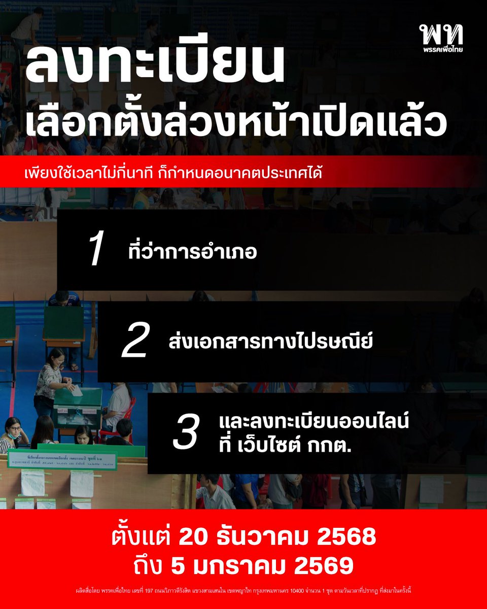 การลงทะเบียนเลือกตั้งล่วงหน้าเปิดแล้วเพียงใช้เวลาไม่กี่นาที คุณก็สามารถกำหนดอนาคตประเทศได้เหมือนเดิม

•  เปิดลงทะเบียนเลือกตั้งล่วงหน้า

20 ธ.ค. 2568 – 5 ม.ค. 2569

•  วันเลือกตั้งล่วงหน้า
1 ก.พ. 2569

•  วันเลือกตั้งทั่วประเทศ
8 ก.พ. 2569

 วิธีลงทะเบียนเลือกตั้งล่วงหน้า
