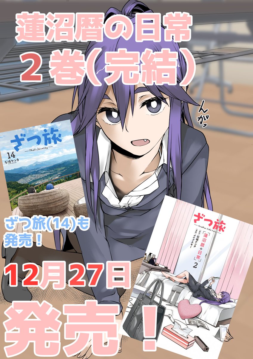 ざつ旅14巻！ 蓮沼暦の日常2巻！ 12月27日に発売されます！！ ＿人