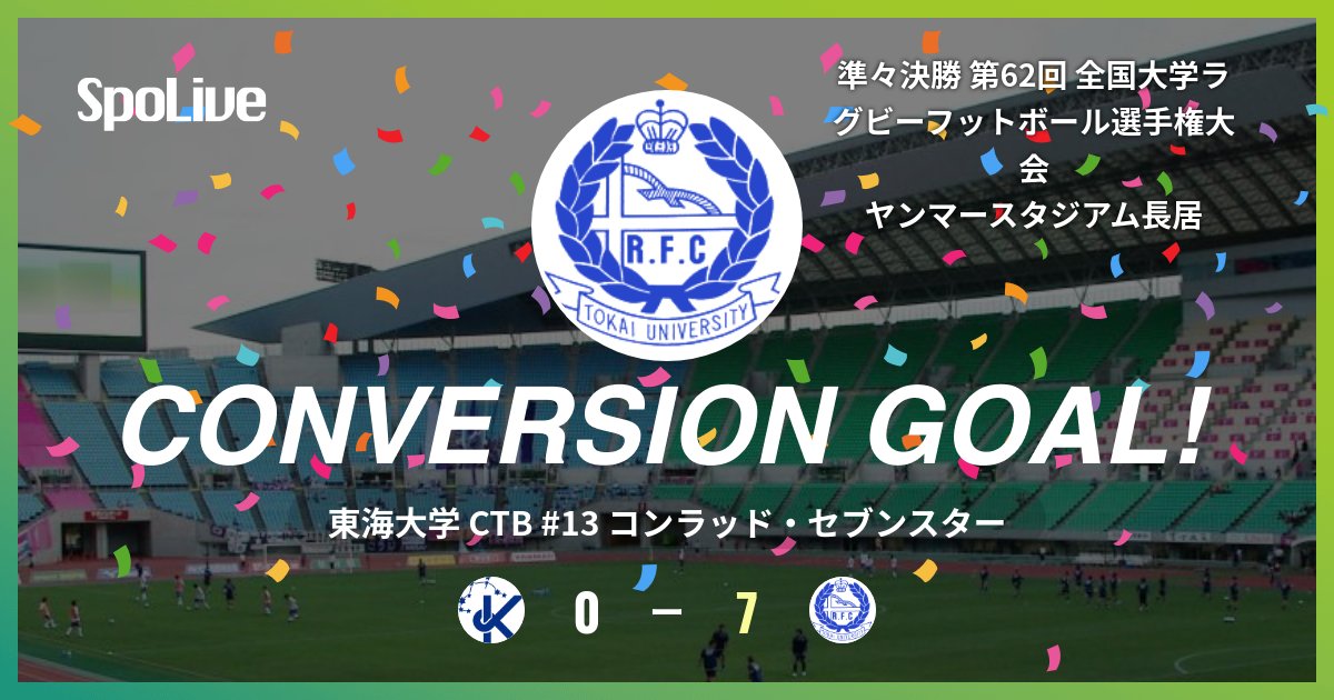 前半 5分 (京 0 - 7 東) 東海大学のコンラッド・セブンスター選手の