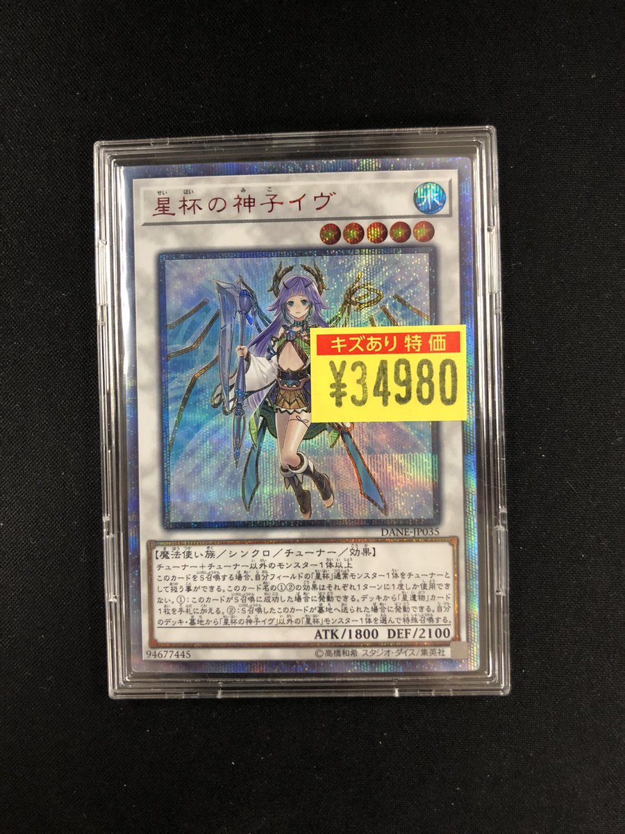 📣特価情報📣】 #遊戯王 『聖杯の神子イヴ』20thシークレット 傷あり