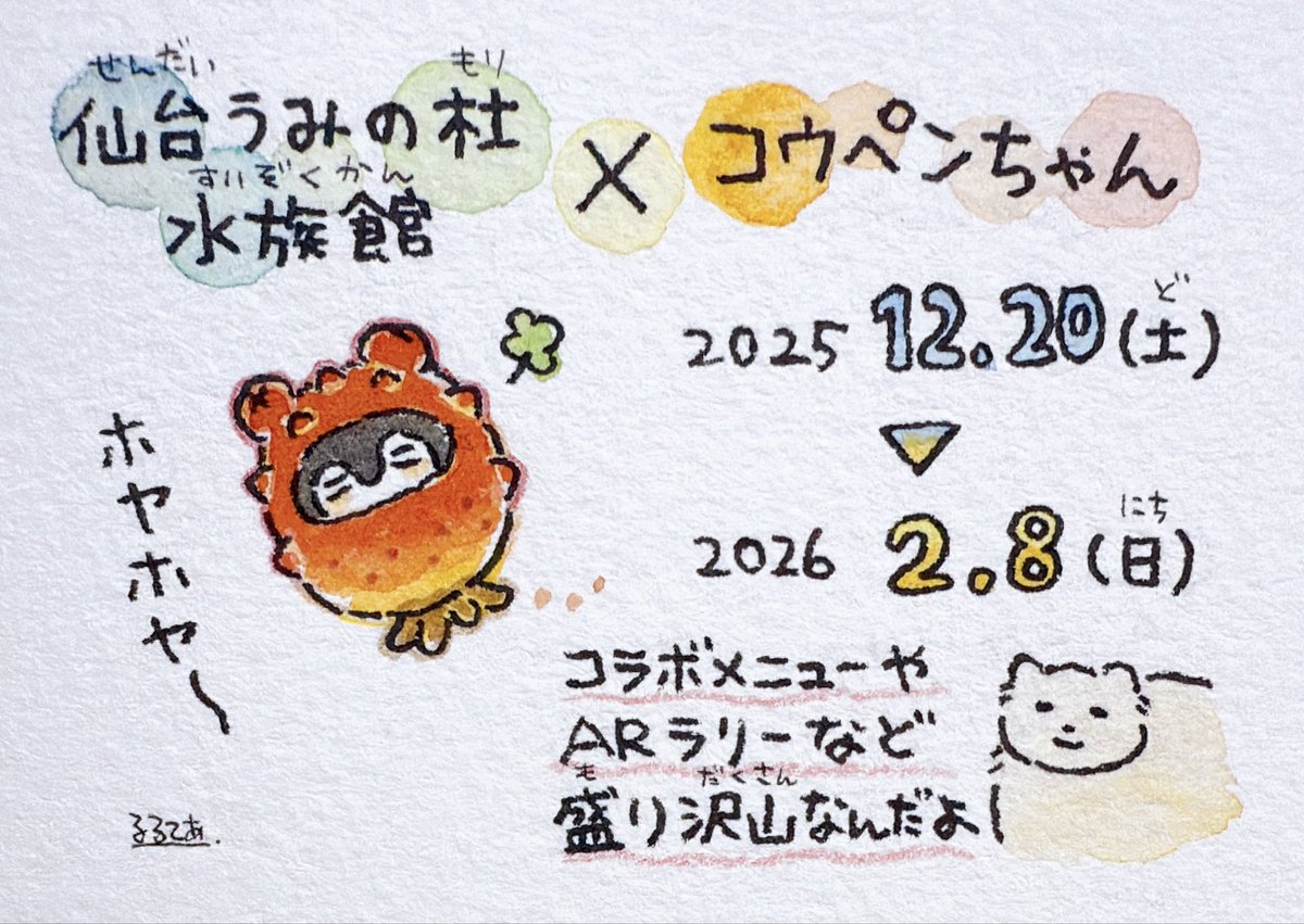 コラボレーション企画 「仙台うみの杜水族館×コウペンちゃん」 今日