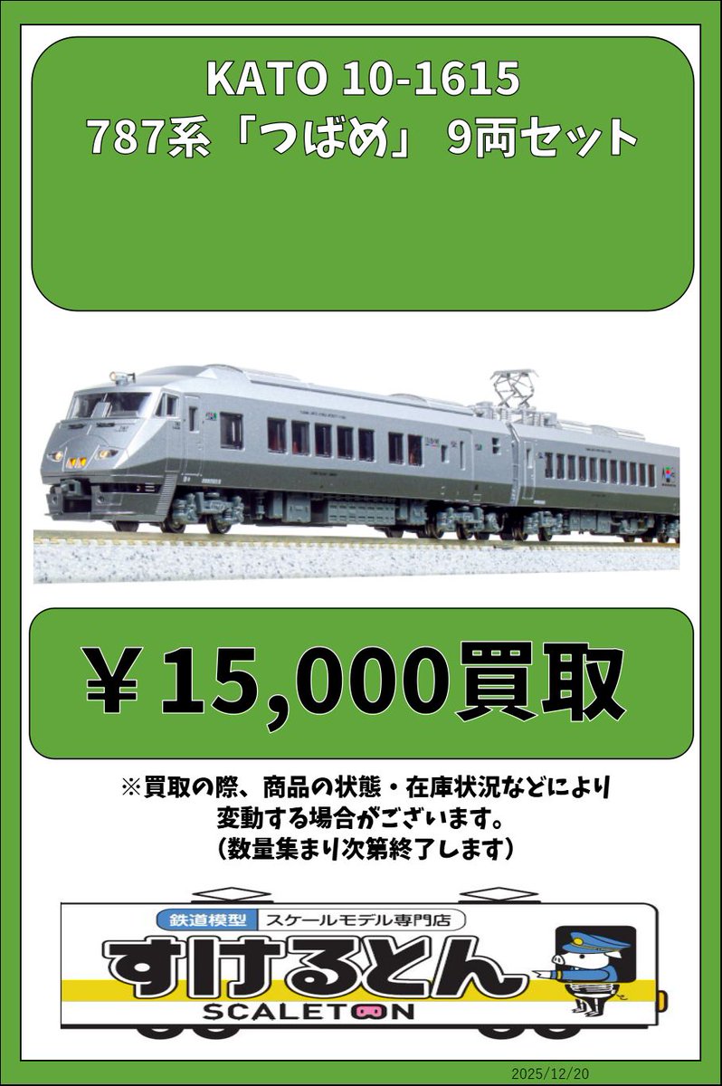 〇買取情報〇 KATO 10-1615 787系「つばめ」 9両セット