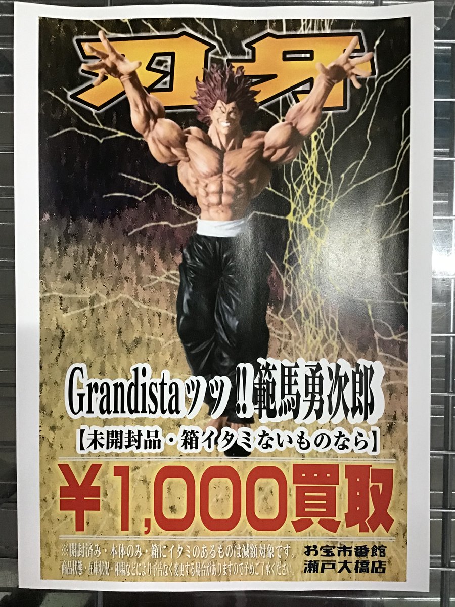 新作プライズの #Grandistaッッ！！#範馬勇次郎 1000円買取中ッッ