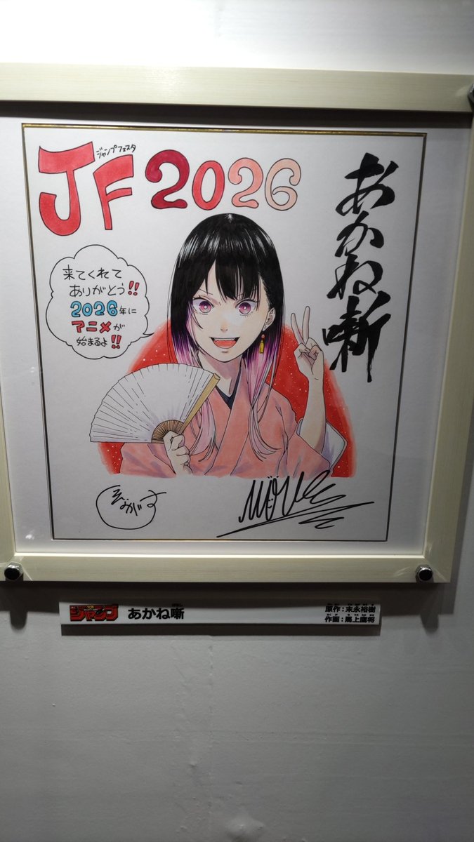 虹色デイズ サイン色紙 ジャンフェス、もはやこれ目当てで行ってるサイン色紙展示 今追っかけ