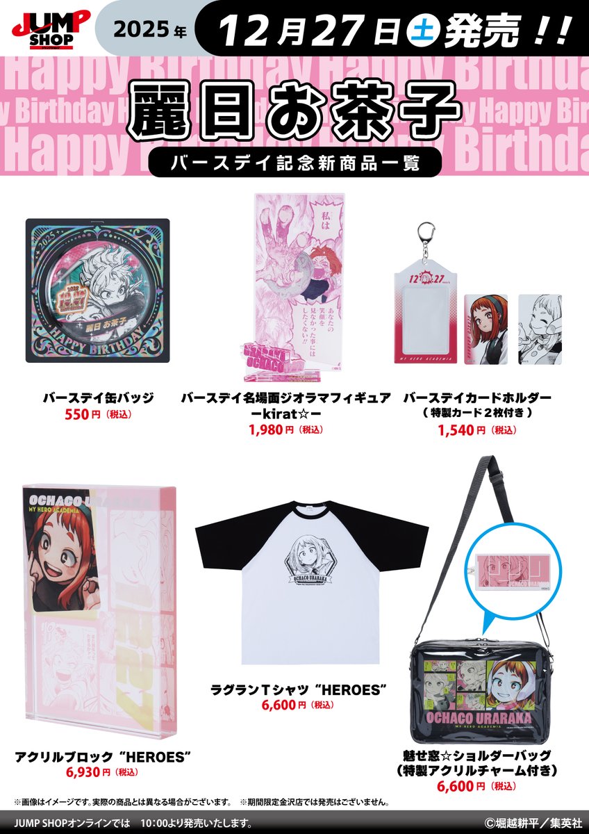 ヒロアカ　麗日お茶子 バースデー　アクリルブロック　バースデイ 僕のヒーローアカデミア 2024年12月バースデイグッズ 本日8月22日 13