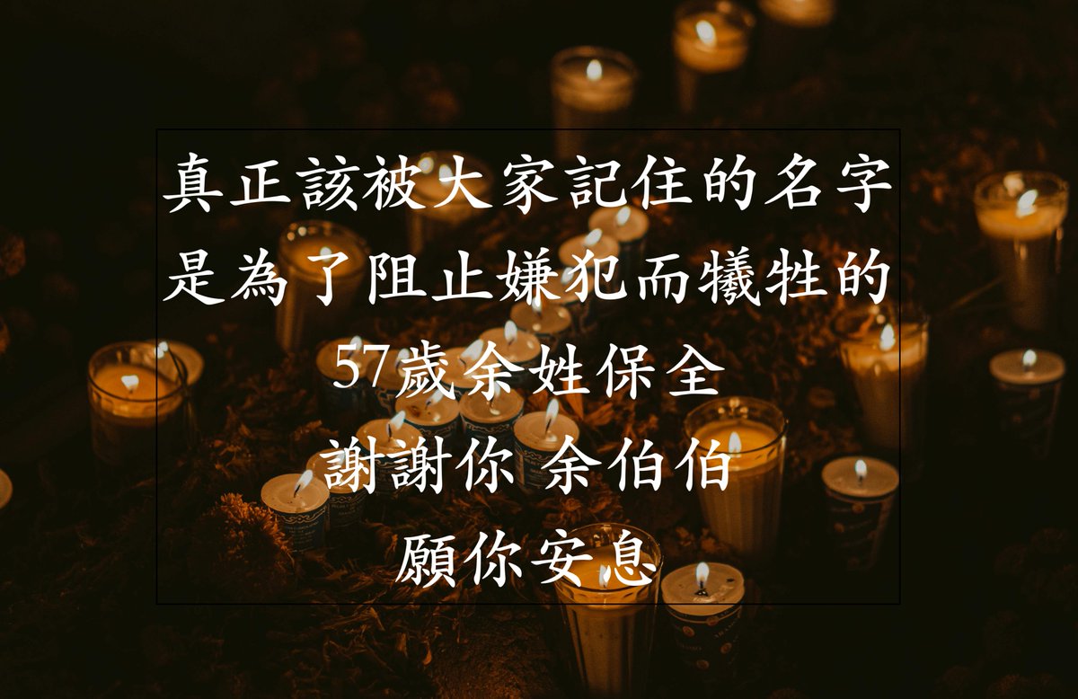 loveagrogirl's tweet photo. 家屬可能不願意曝光名字
請大家也不要刻意去打擾家屬
目前只知道這位勇敢的保全先生姓余
謝謝你在崗位上盡責保護大家
願你安息 https://t.co/4I3X2Nt2c5