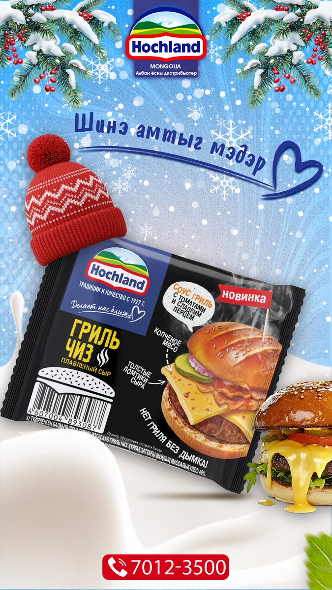 extra_mongolia's tweet image. HOCHLAND - Биднийг улам ойртуулна
📷📷📷📷"Таны аз жаргалтай мөч" - Эрдэс, амин дэмээр баялаг, уламжлалт байгалийн орц бүхий олон төрлийн гайхалтай амт. 📷📷📷📷📷📷📷📷
📷📷 Экстра Орос Худалдааны Төв-Албан ёсны борлуулагч.
 150г хуудсан сыр 7 төрөл
ЖИЖИГЛЭНГИЙН ҮНЭ: 7,280₮