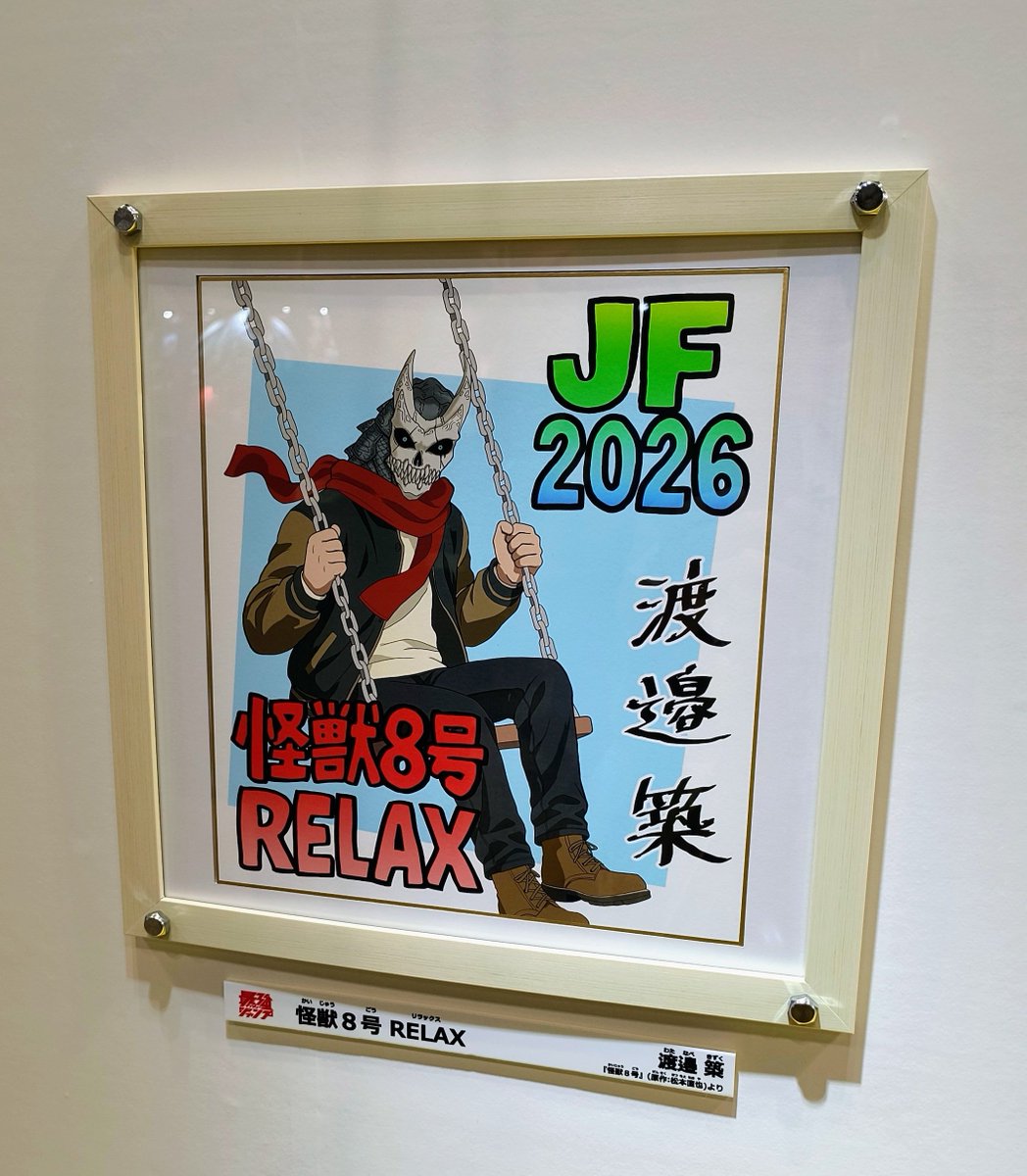 怪獣8号RELAXの渡邉築先生のサイン色紙が飾られてたので思わずカメラを