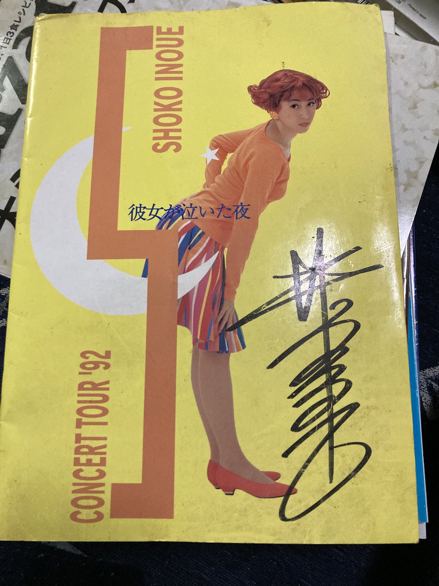 プレ大掃除で本棚整理してたらこんなの出てきた。1992年の井上昌己さん