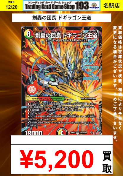 193名駅店 デュエマ 買取情報】 剣轟の団長 ドギラゴン王道 ¥5,200 剣