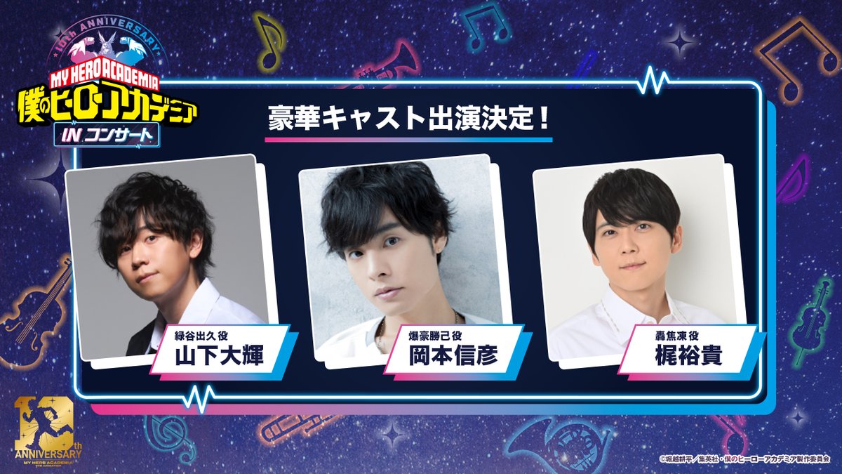 📢#ヒロアカ IN コンサート 豪華キャスト出演決定！🎤 ＼ ​ 『僕の