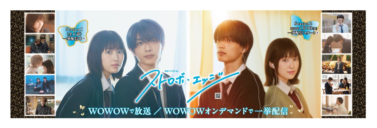 連続ドラマW-30「ストロボ・エッジ Season１・２」公式〈WOWOW〉 tweet media
