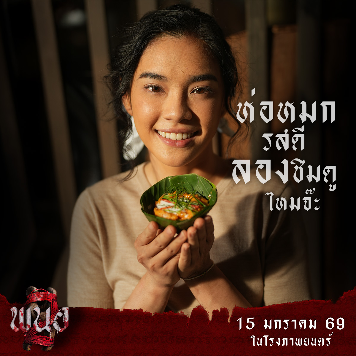 หนึ่งในเมนูระดับตำนาน หวนกลับมาอีกครั้ง 
แล้วคุณล่ะ คิดว่าภาคนี้ มีเมนูอะไรดี!!

#พนอ2 #PANOR2 
15 มกราคมนี้ ที่ #SFcinema 🍿❤

| ข้อมูลจาก Fivestarmovies

#Cherprang #CherprangAreekul 
#ดูหนังที่SF