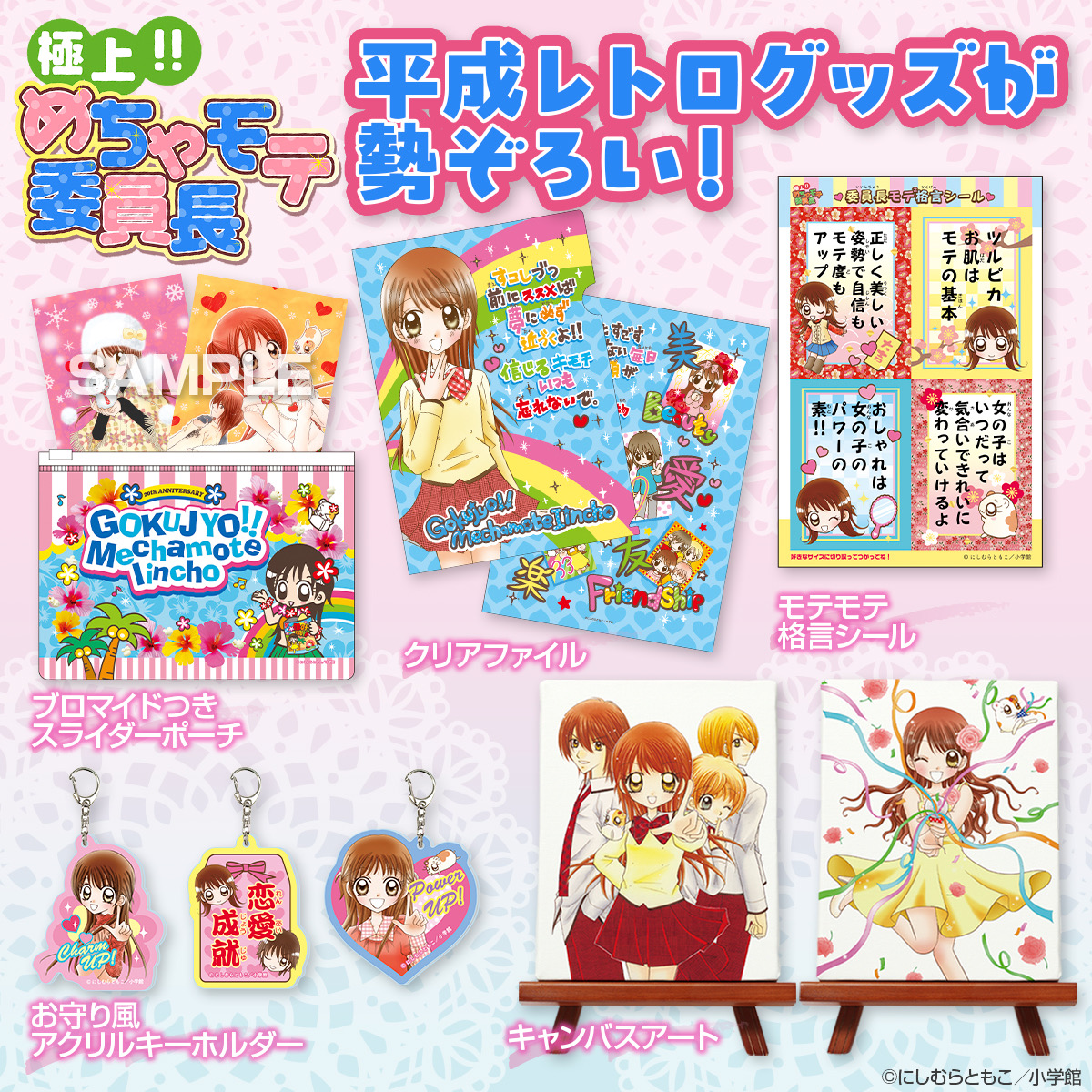 めちゃモテ委員長の新作グッズが 12/25より発売するよ💗 ＼ ちゃおの