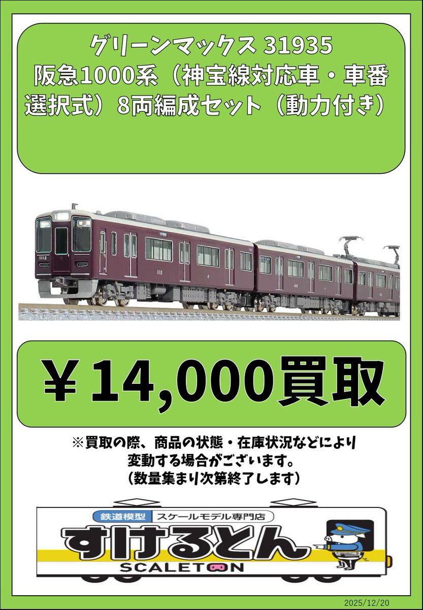〇買取情報〇 #グリーンマックス 31935 阪急1000系（神宝線対応車・車