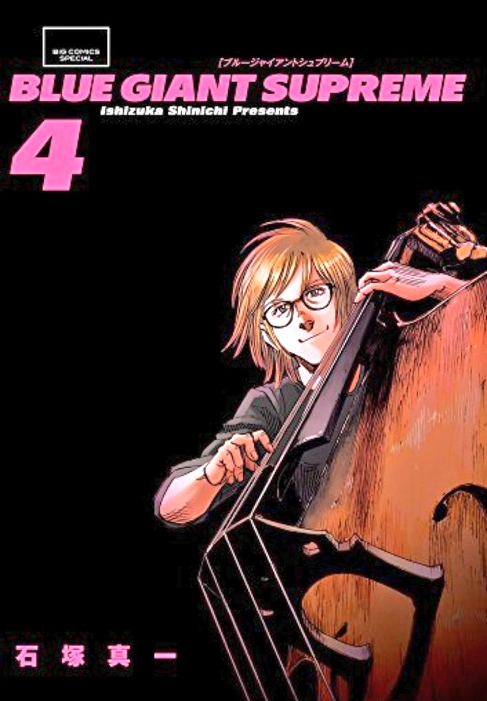 32漫画『BLUE GIANT SUPREME 』4巻 石塚真一を読了。 国籍・価値観も