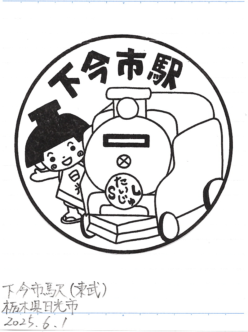 支那事変記念スタンプ帖　三越製　67スタンプ押印 栃木県日光市 下今市駅（東武鉄道） 2025.6.1押印 #記念スタンプ #駅