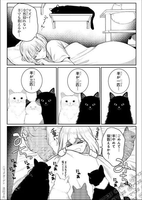 1P漫画賞『箱庭』2025年後期第5回
受賞作品全11作品 No.3
恩田千代 作品名「猫飼いが眠れないとき羊を数えたら」
#漫画が読めるハッシュタグ
#1ページ漫画賞箱庭 