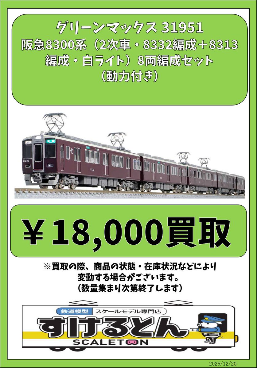 〇買取情報〇 #グリーンマックス 31951 阪急8300系（2次車・8332編成