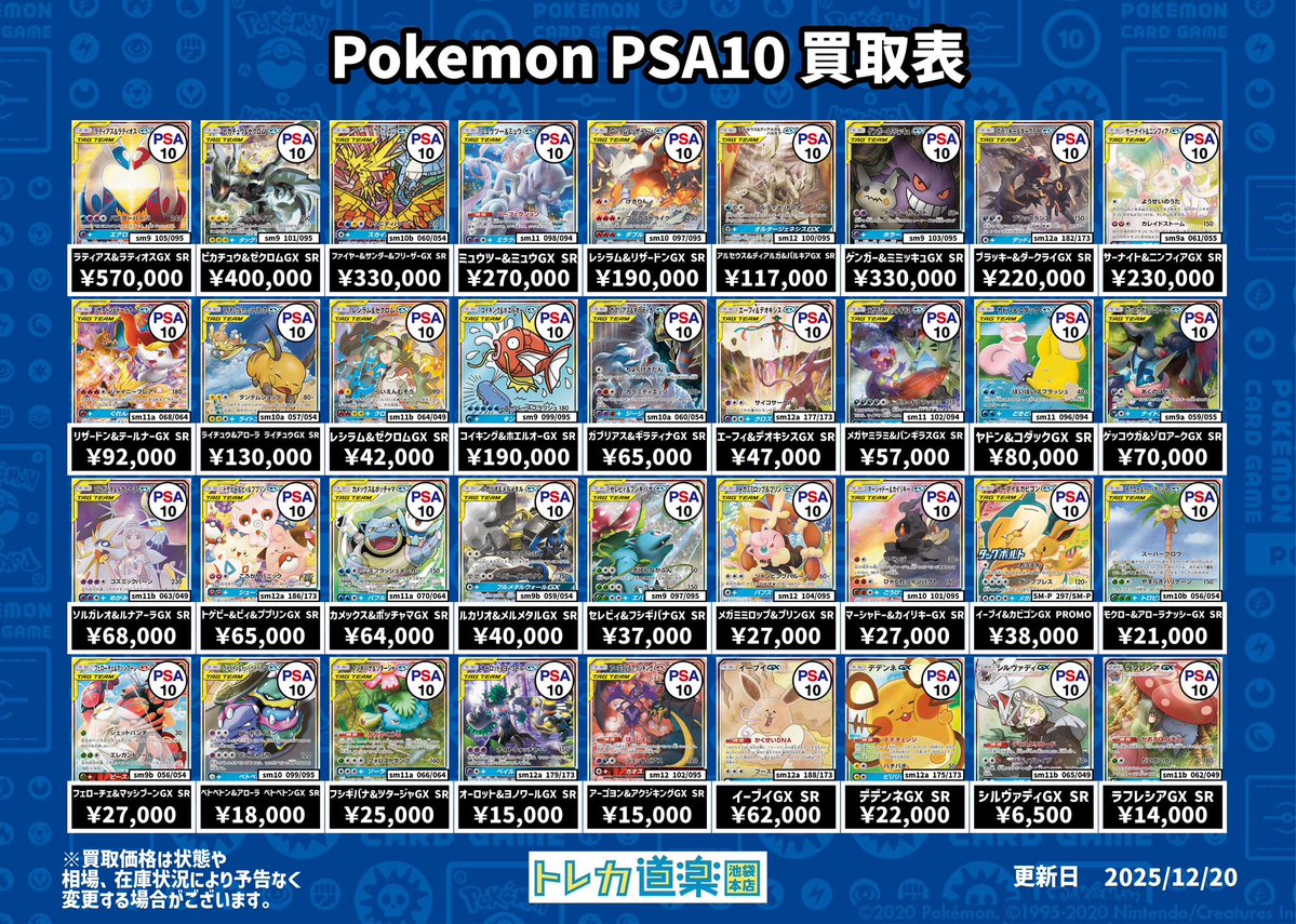⭐️トレカ道楽 池袋本店⭐️ ／ SA・GX・BWR・MURのPSA10強化買取表