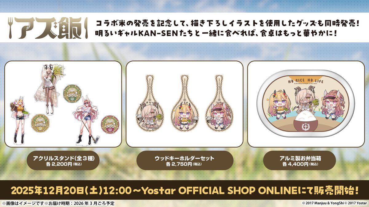 【Yostar OFFICIAL SHOP ONLINE】
アズールレーン×お米グッズの販売を開始いたしました！🍚

▼販売URL▼
shop.yostar.co.jp/products/list?…

是非お買い求めください。

#アズレン #アズ飯